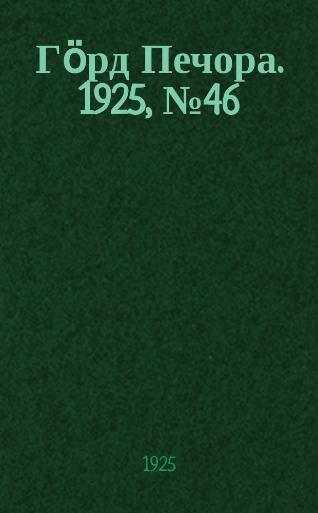 Гӧрд Печора. 1925, №46 (260) (26 марта)