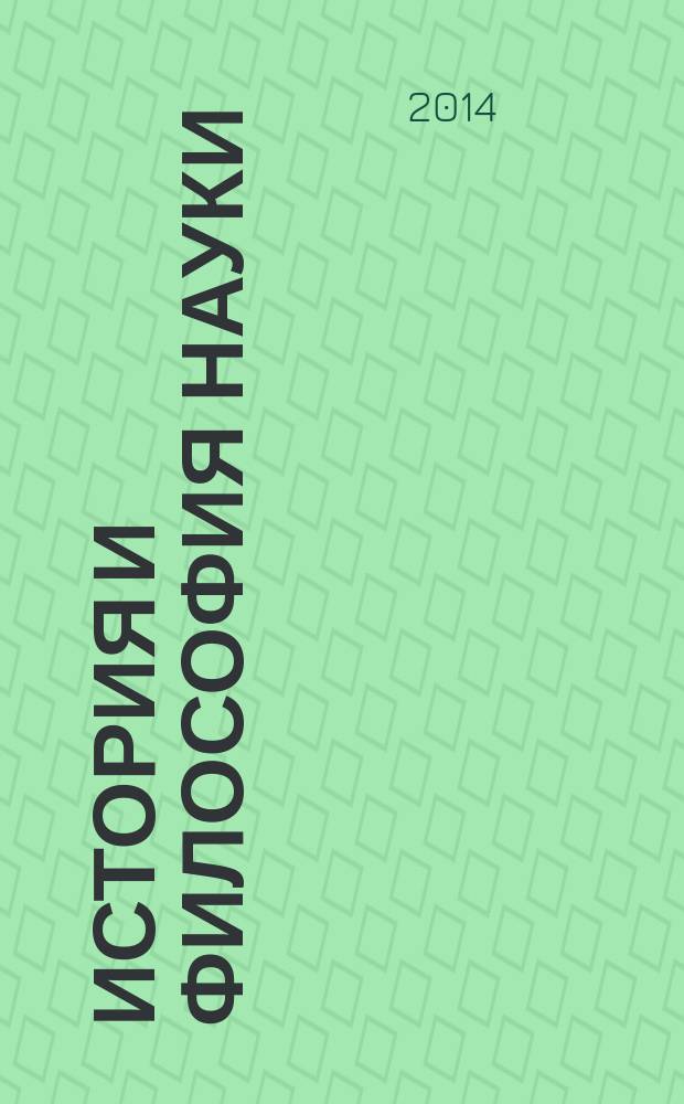 История и философия науки : учебное пособие для послевузовского профессионального образования для аспирантов и соискателей любых специальностей