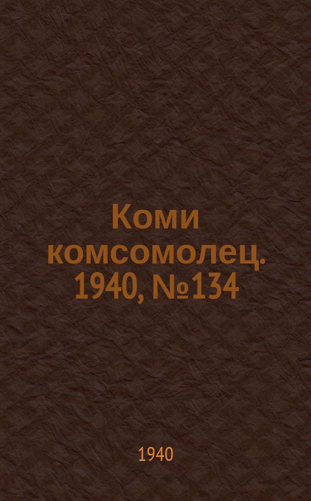 Коми комсомолец. 1940, № 134(1278) (10 окт.)