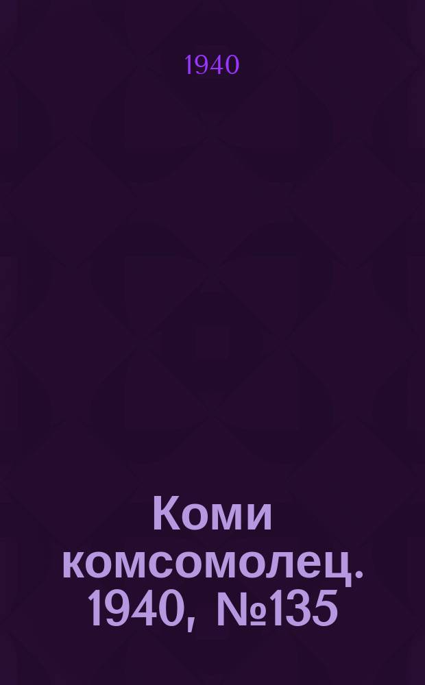 Коми комсомолец. 1940, № 135(1279) (12 окт.)