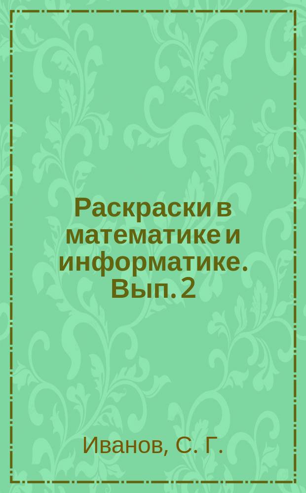 Раскраски в математике и информатике. Вып. 2