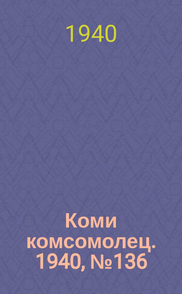 Коми комсомолец. 1940, № 136(1280) (15 окт.)