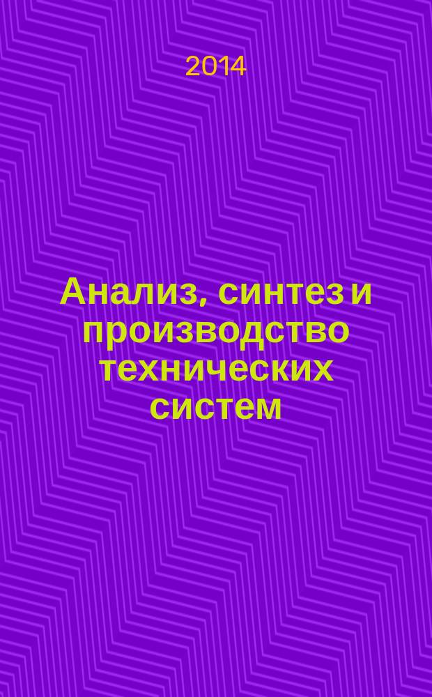 Анализ, синтез и производство технических систем : учебное пособие для студентов высших учебных заведений, обучающихся по направлению "Конструкторско-технологическое обеспечение машиностроительных производств"