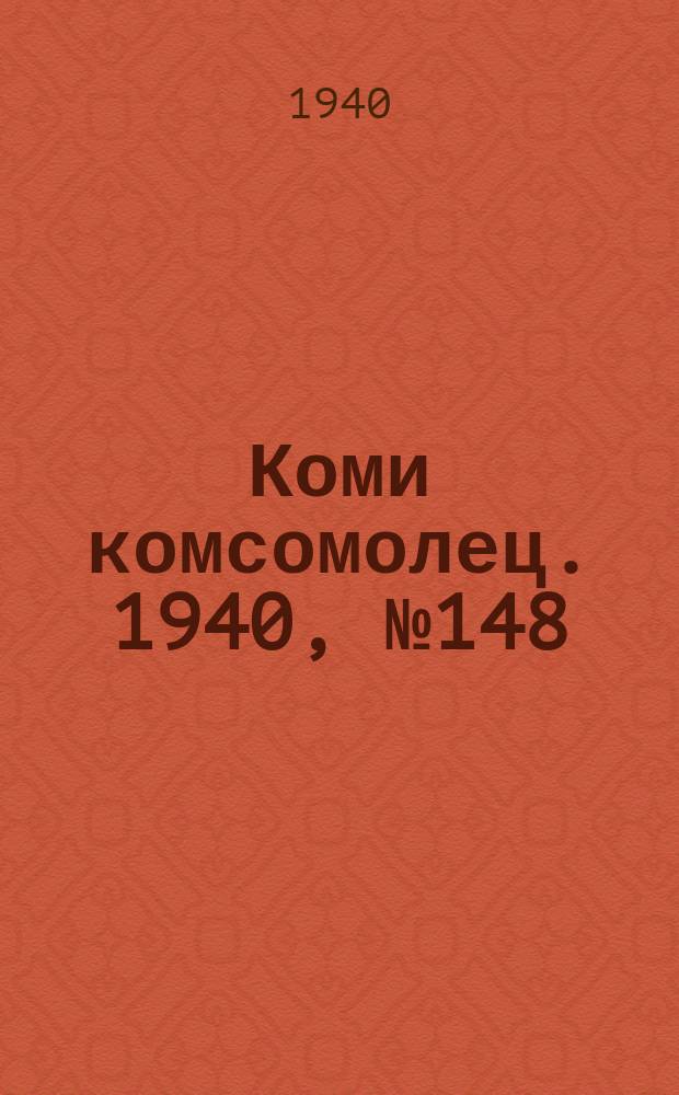 Коми комсомолец. 1940, № 148(1292) (12 нояб.)