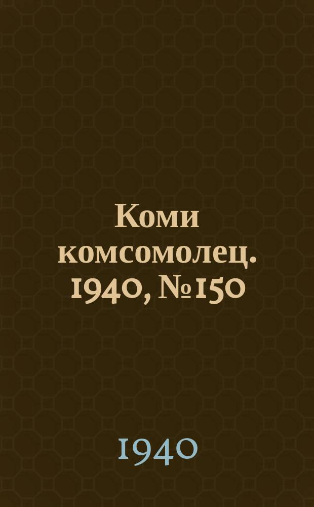 Коми комсомолец. 1940, № 150(1294) (16 нояб.)