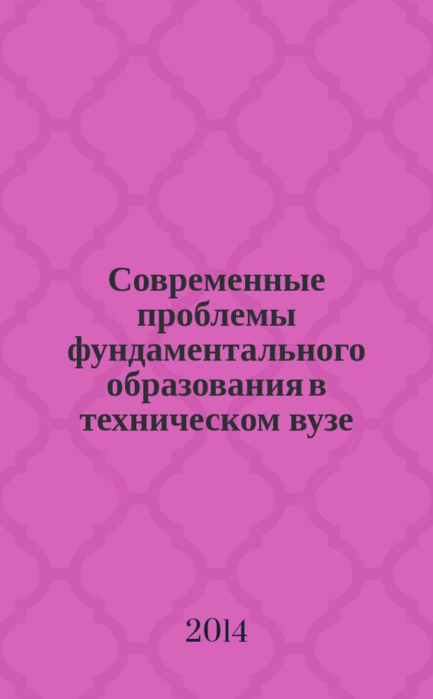 Современные проблемы фундаментального образования в техническом вузе : сборник статей