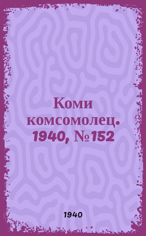 Коми комсомолец. 1940, № 152(1296) (21 нояб.)