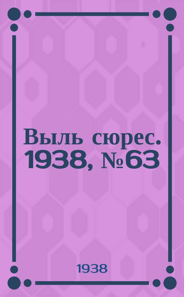 Выль сюрес. 1938, № 63(635) (5 июля)