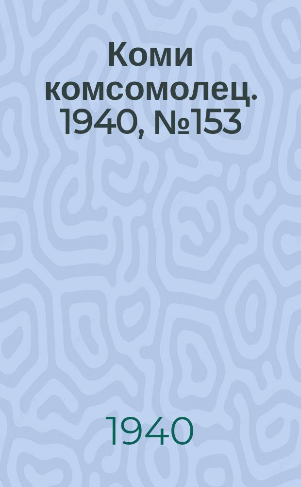 Коми комсомолец. 1940, № 153(1297) (23 нояб.)