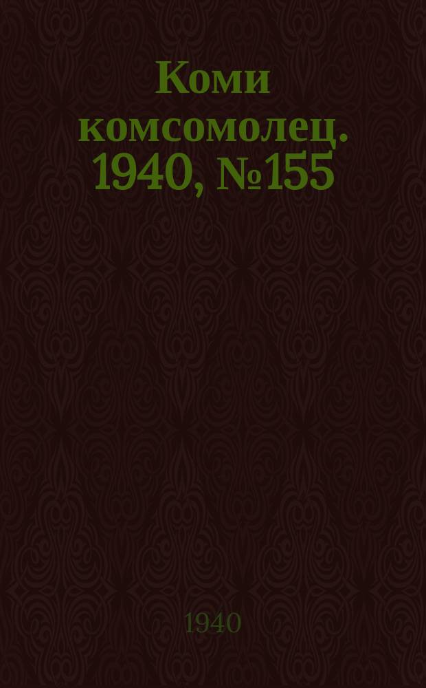 Коми комсомолец. 1940, № 155(1299) (27 нояб.)