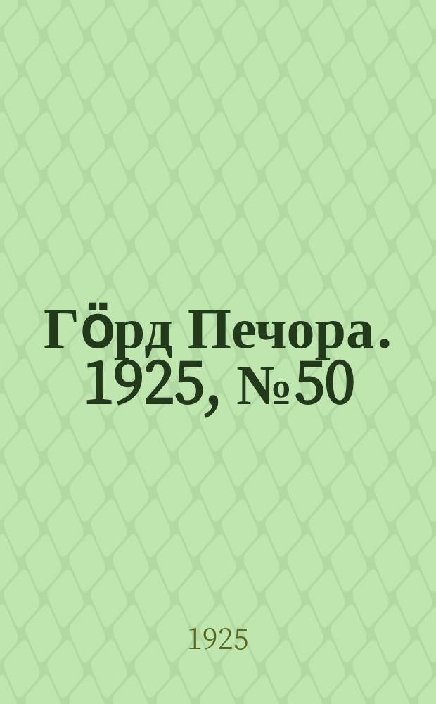 Гӧрд Печора. 1925, №50 (264) (9 апр.)