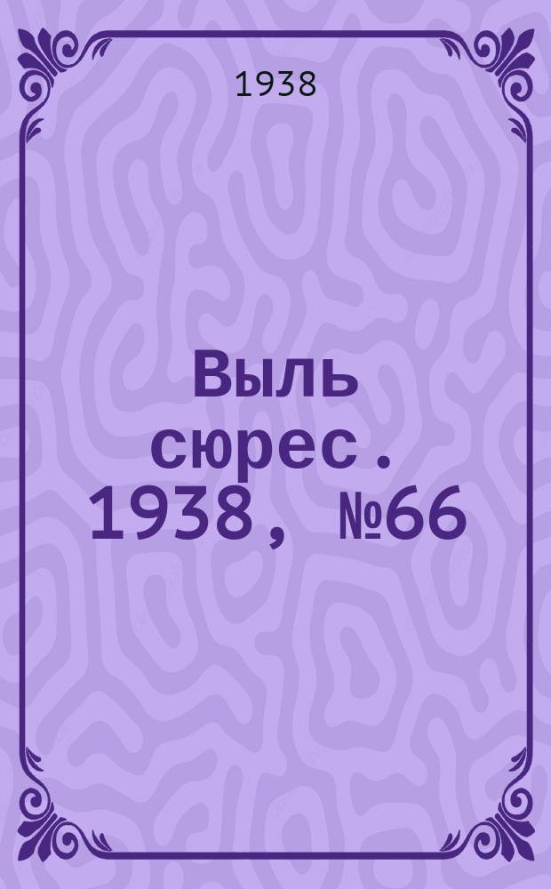 Выль сюрес. 1938, № 66(638) (15 июля)