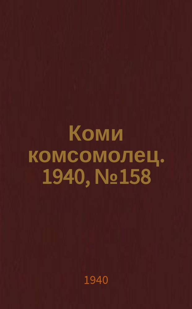 Коми комсомолец. 1940, № 158(1302) (5 дек.)