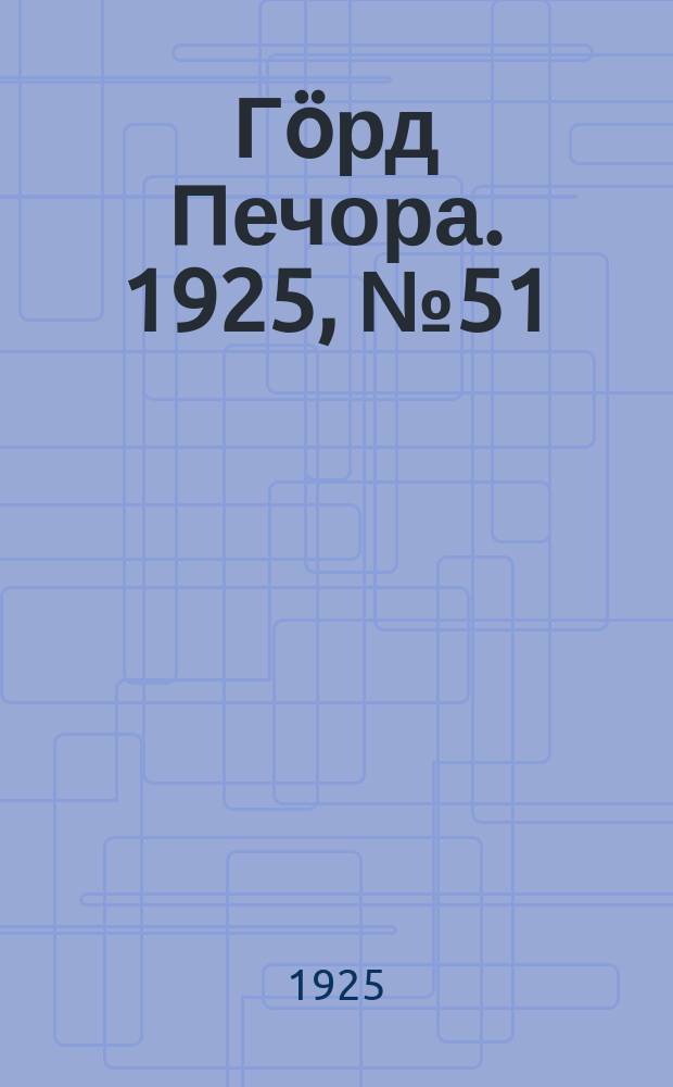 Гӧрд Печора. 1925, №51 (265) (11 апр.)