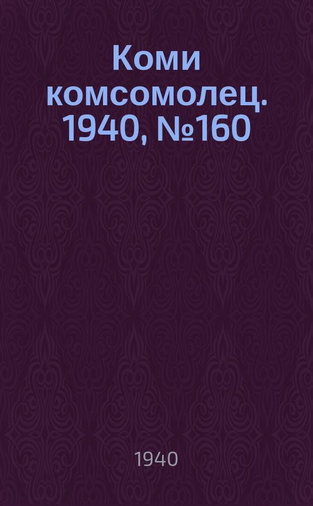 Коми комсомолец. 1940, № 160(1304) (10 дек.)