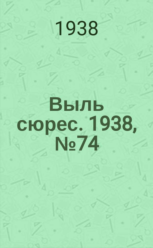Выль сюрес. 1938, № 74(646) (9 авг.)