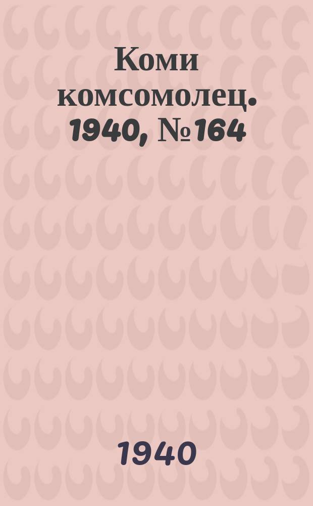 Коми комсомолец. 1940, № 164(1308) (19 дек.)