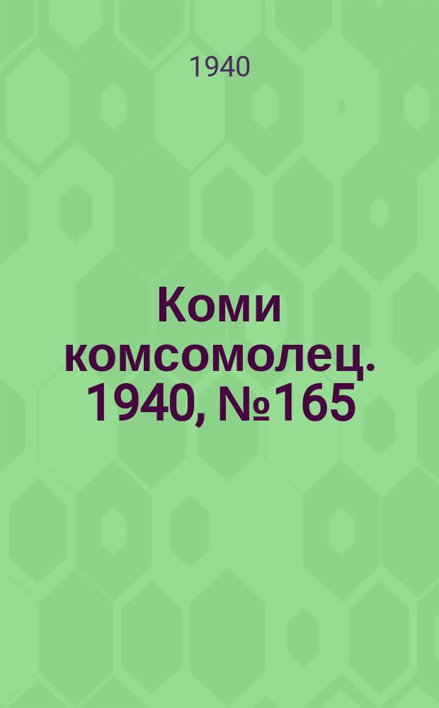Коми комсомолец. 1940, № 165(1309) (21 дек.)