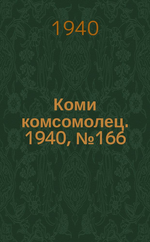 Коми комсомолец. 1940, № 166(1310) (24 дек.)