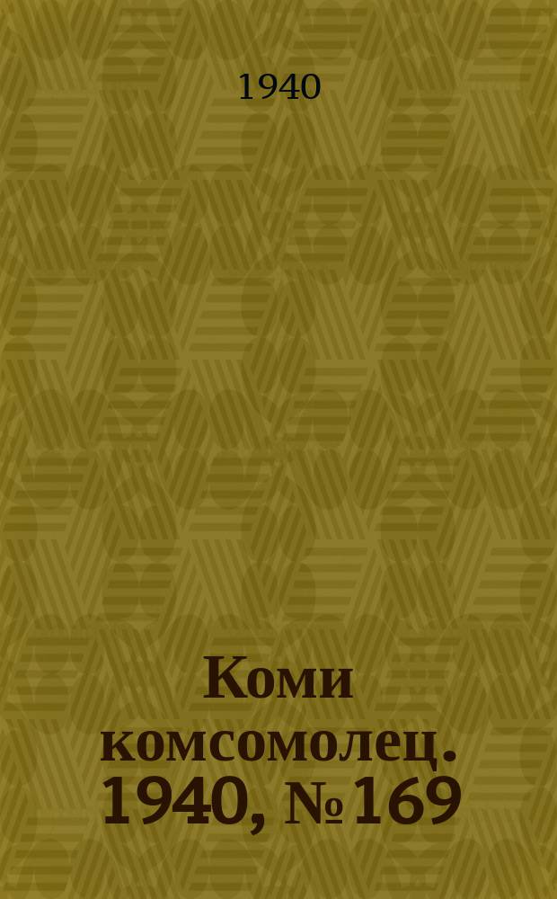 Коми комсомолец. 1940, № 169(1313) (30 дек.)