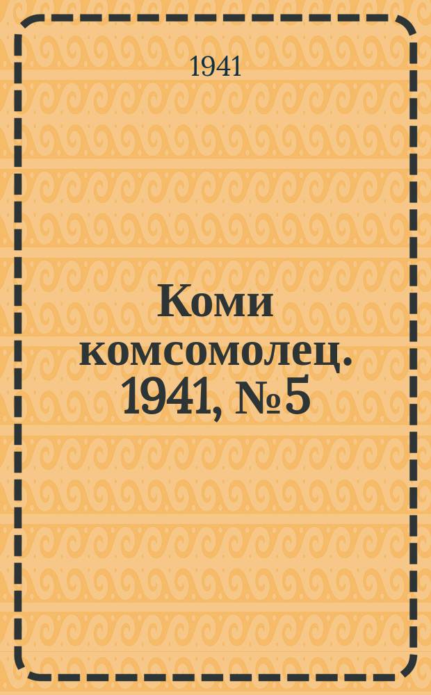 Коми комсомолец. 1941, № 5(1318) (11 янв.)