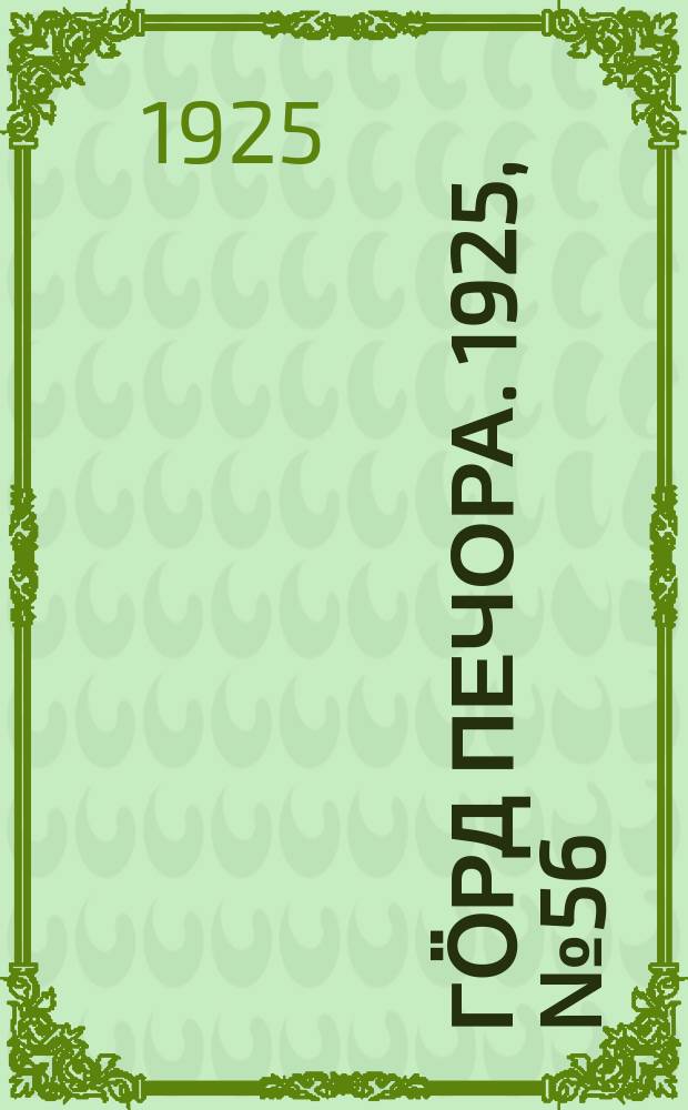 Гӧрд Печора. 1925, №56 (270) (5 мая)