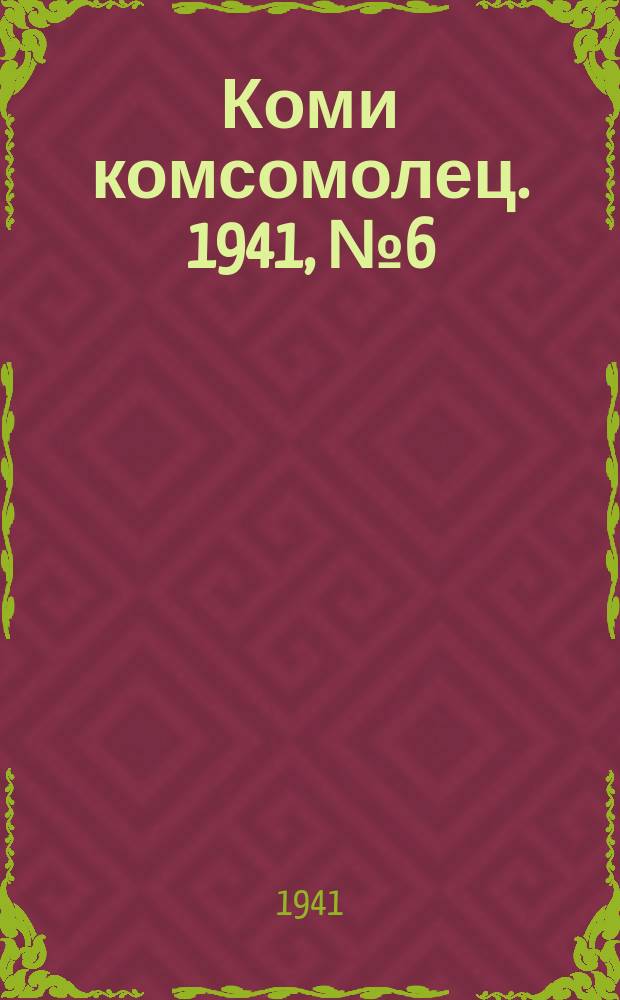 Коми комсомолец. 1941, № 6(1319) (14 янв.)