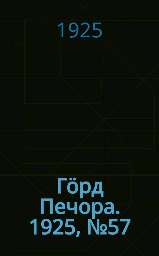 Гӧрд Печора. 1925, №57 (271) (10 мая)