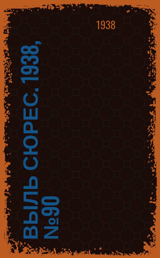 Выль сюрес. 1938, № 90(662) (28 сент.)