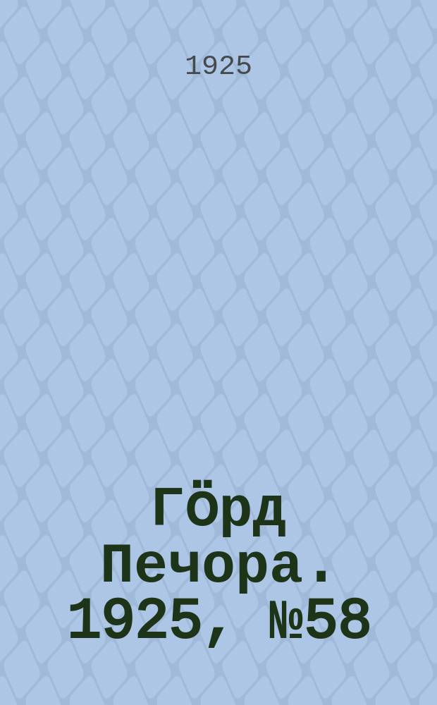 Гӧрд Печора. 1925, №58 (272) (14 мая)