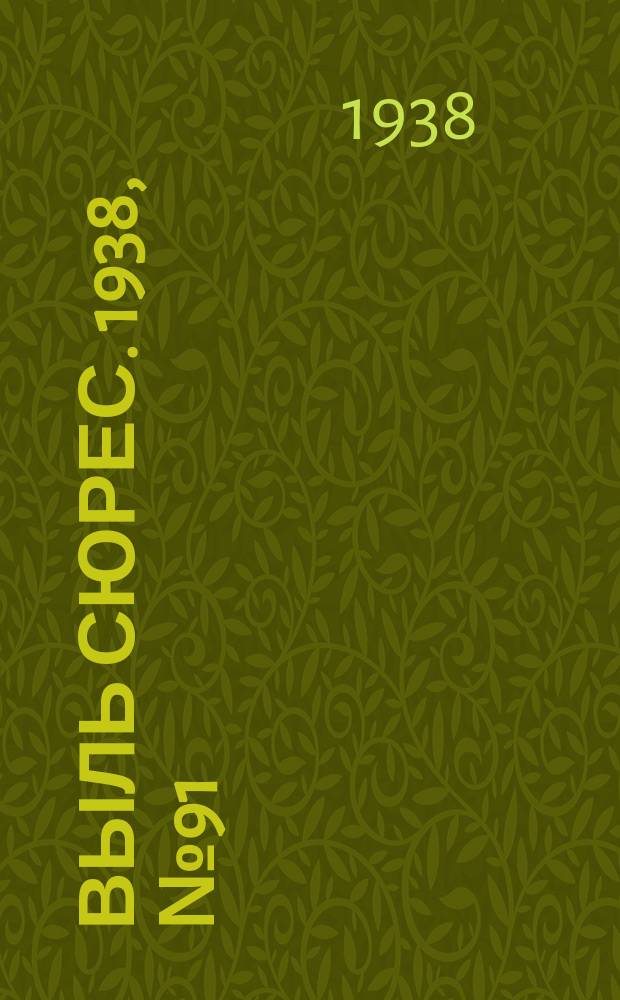 Выль сюрес. 1938, № 91(663) (30 сент.)