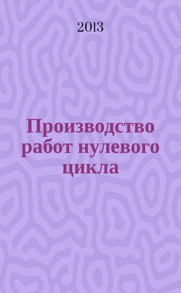 Производство работ нулевого цикла : учебно-методическое пособие по выполнению курсового проекта по дисциплине "Технологические процессы в строительстве" для студентов направления 270800 (строительство)