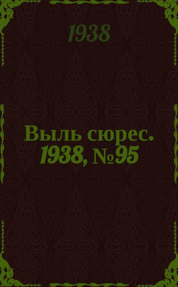 Выль сюрес. 1938, № 95(667) (13 окт.)