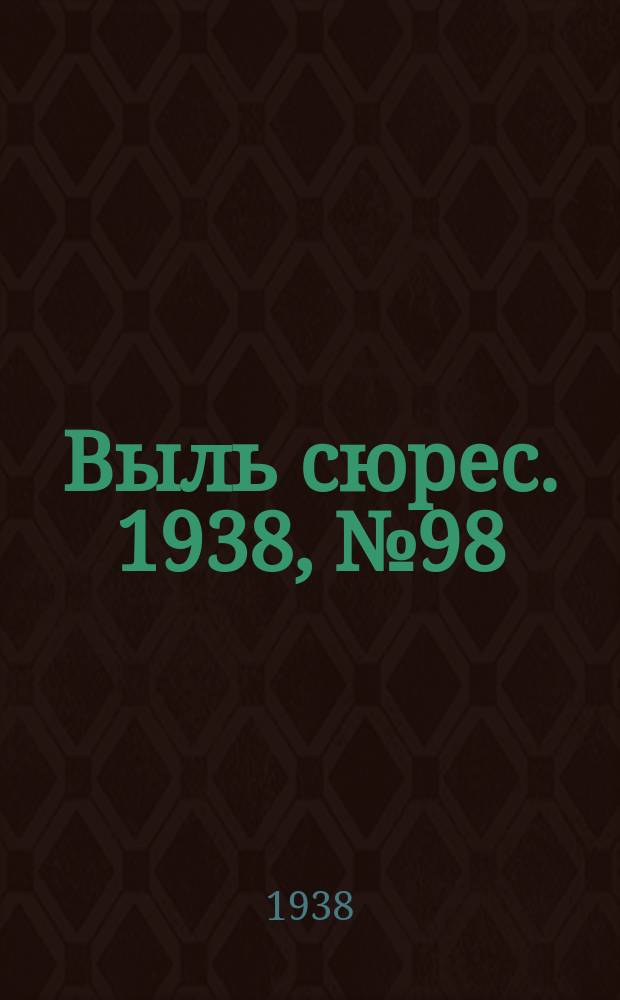 Выль сюрес. 1938, № 98(670) (23 окт.)