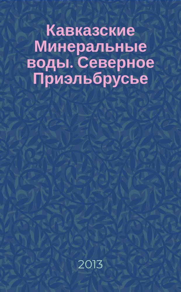 Кавказские Минеральные воды. Северное Приэльбрусье