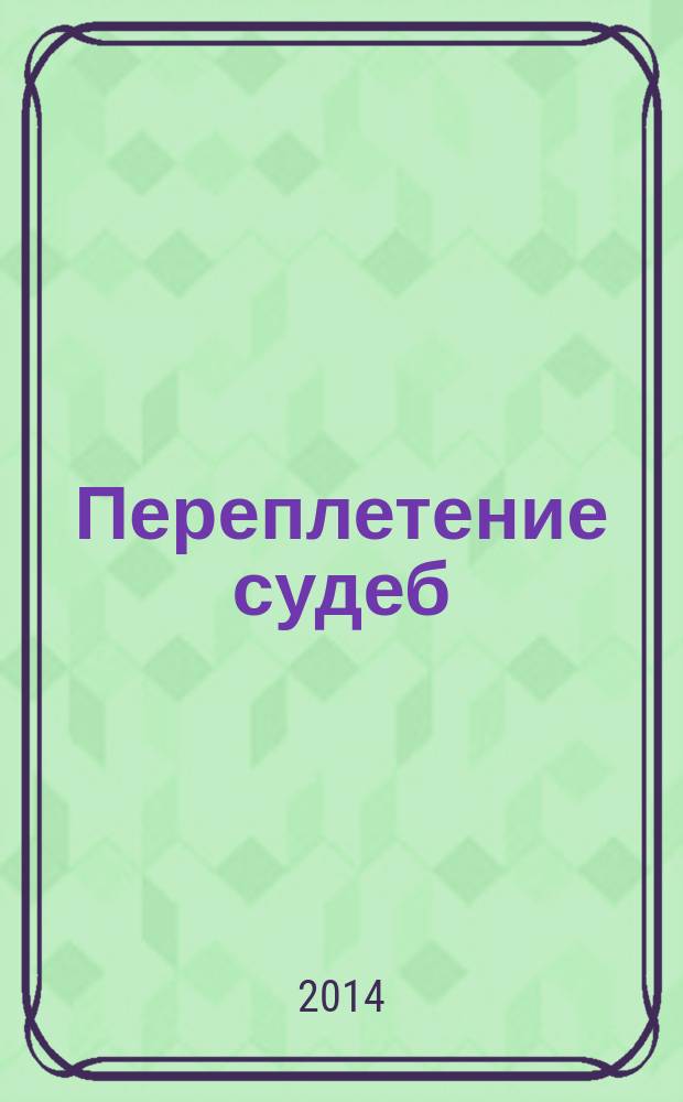 Переплетение судеб: Кобзарь и Ленин : художественная интерпретация