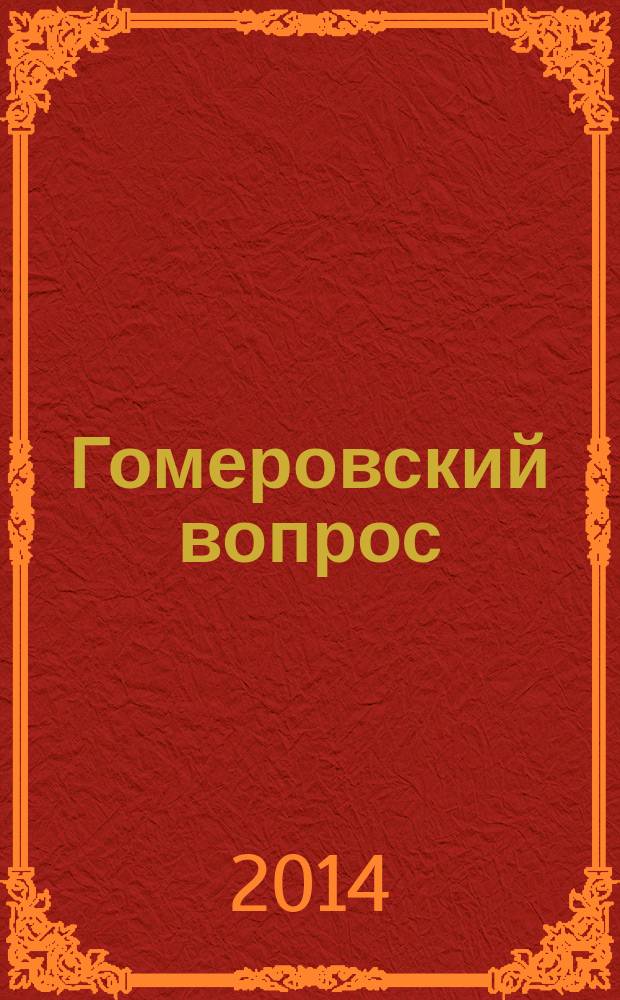 Гомеровский вопрос