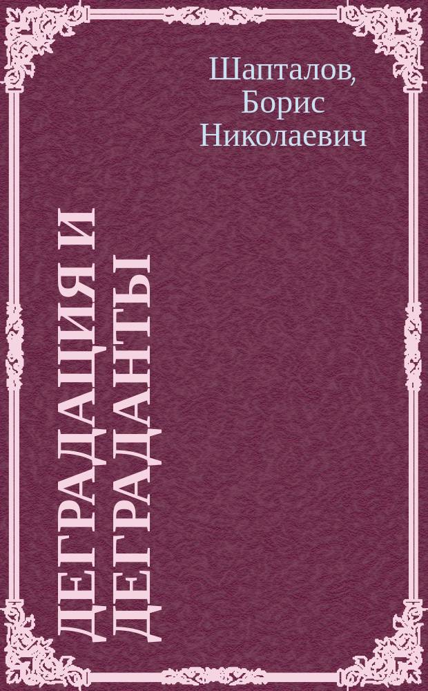 Деградация и деграданты : история социальной деградации и механизмы ее преодоления