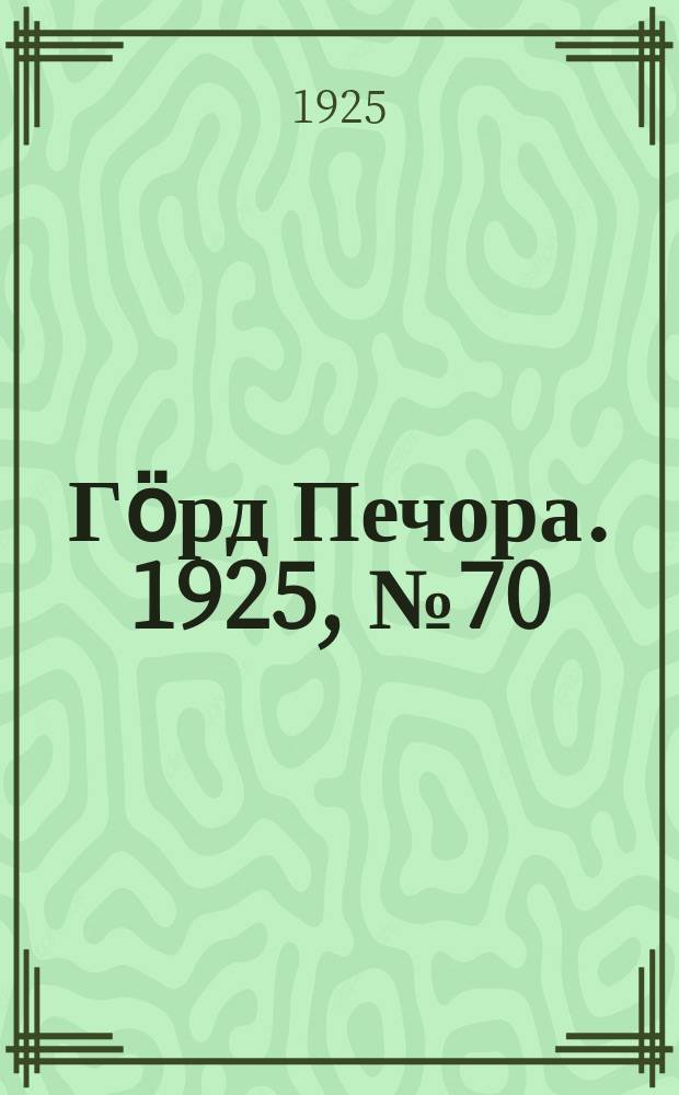 Гӧрд Печора. 1925, №70 (284) (27 июня)