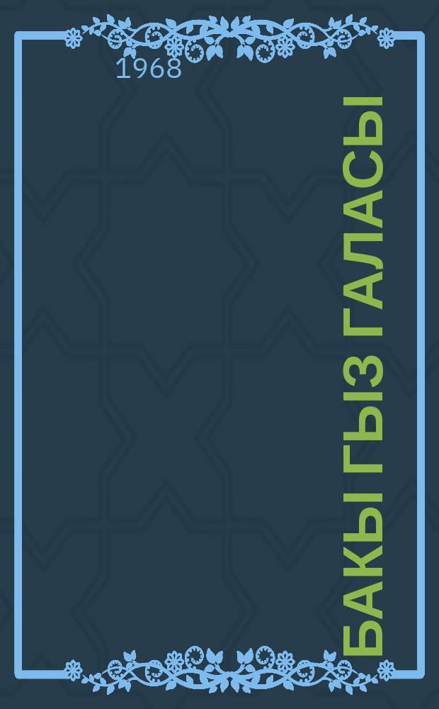 Бакы Гыз Галасы = Девичья башня в Баку