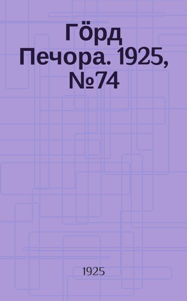 Гӧрд Печора. 1925, №74 (288) (11 июля)