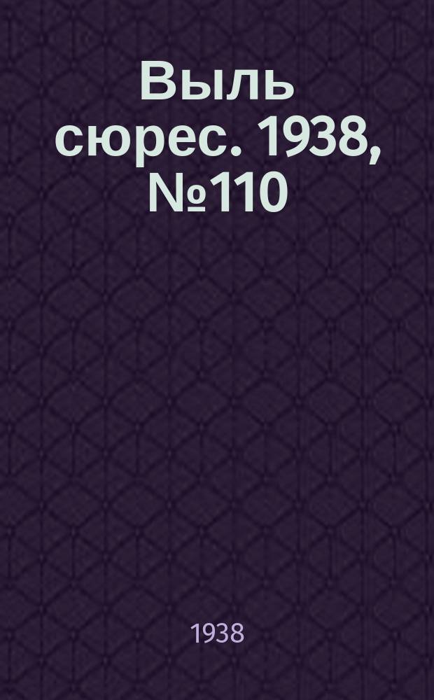 Выль сюрес. 1938, № 110(682) (5 дек.)