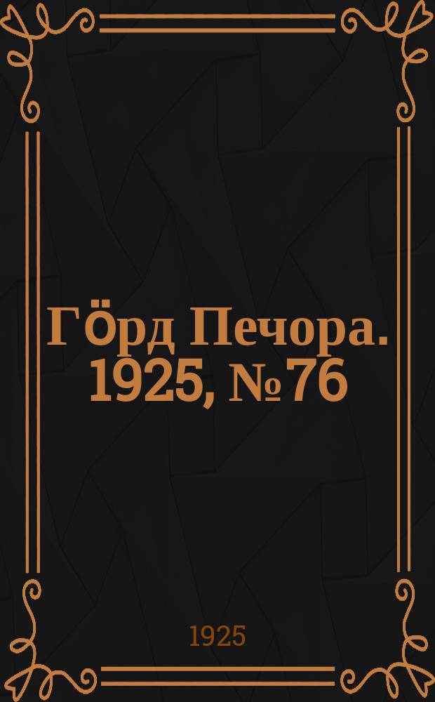 Гӧрд Печора. 1925, №76 (290) (23 июля)