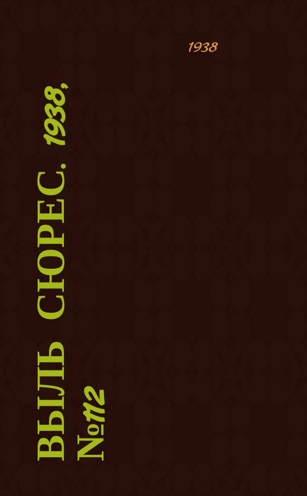 Выль сюрес. 1938, № 112(684) (12 дек.)