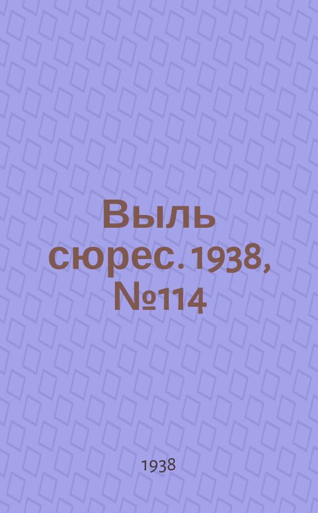 Выль сюрес. 1938, № 114(686) (20 дек.)