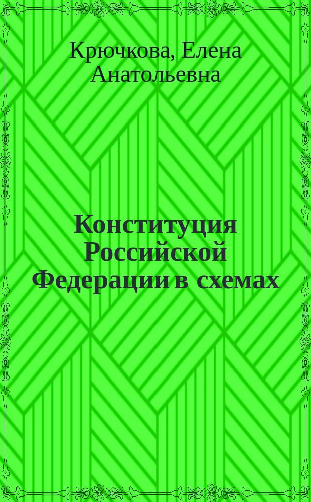 Конституция Российской Федерации в схемах : учебно-методическое пособие