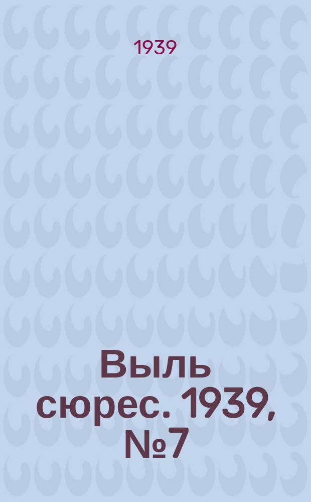 Выль сюрес. 1939, № 7(696) (25 янв.)