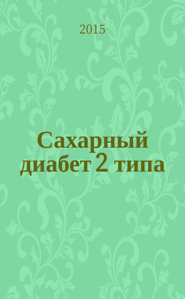 Сахарный диабет 2 типа : проблемы и решения учебное пособие для послевузовского профессионального образования и повышения квалификации по специальности "Эндокринология". Т. 1