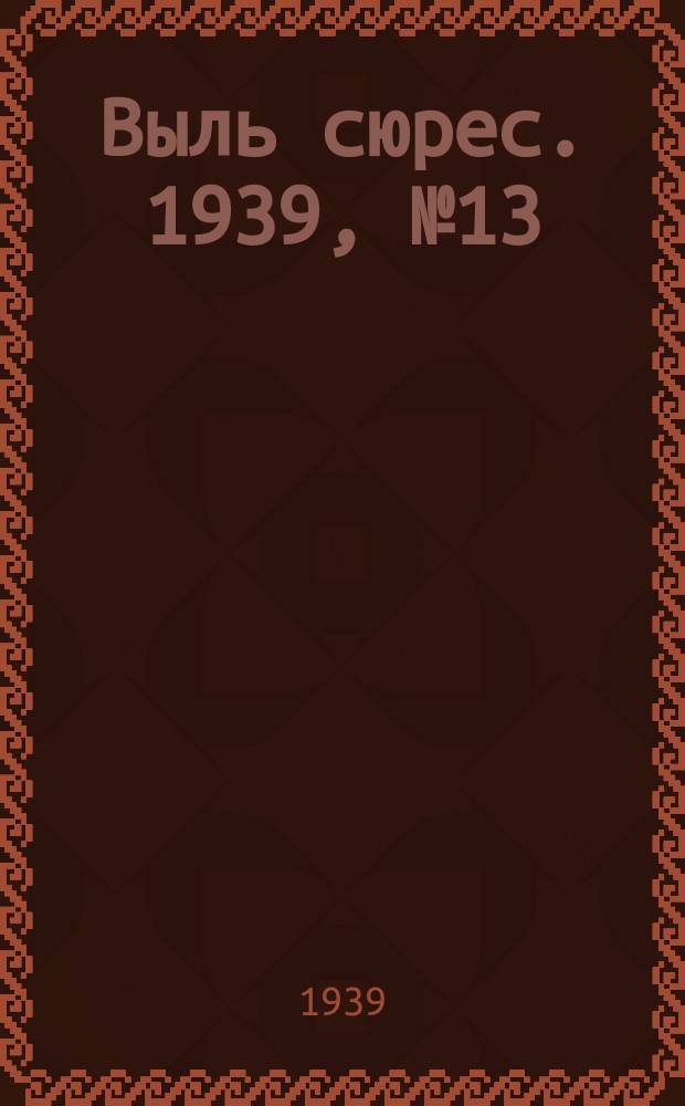Выль сюрес. 1939, № 13(702) (11 февр.)