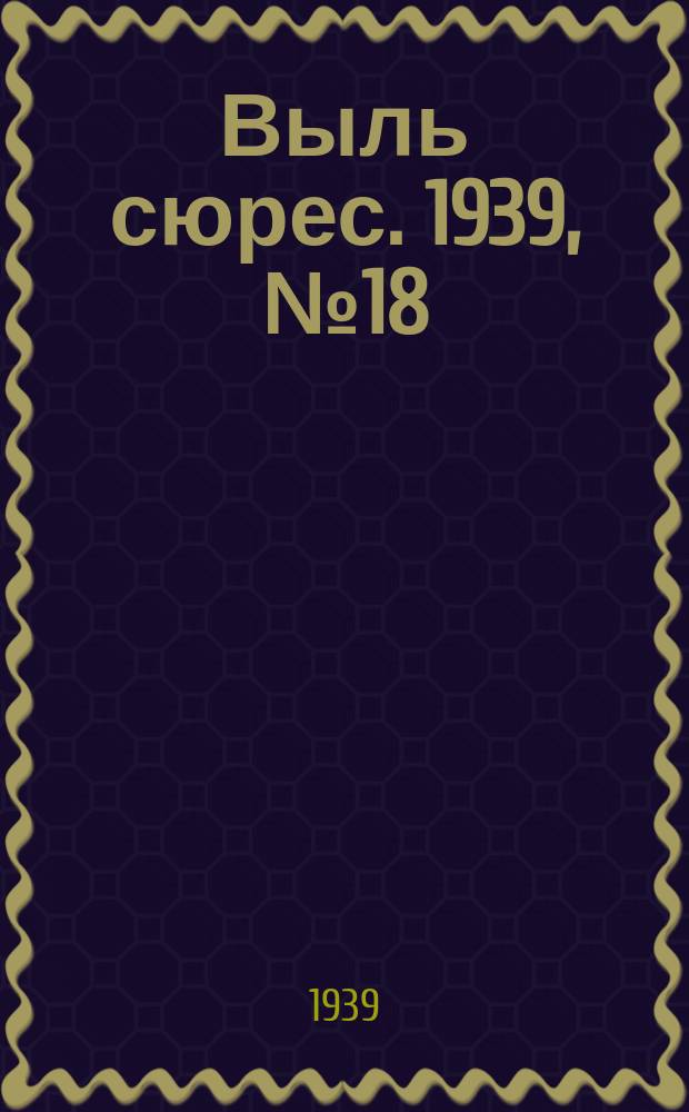 Выль сюрес. 1939, № 18(707) (23 февр.)
